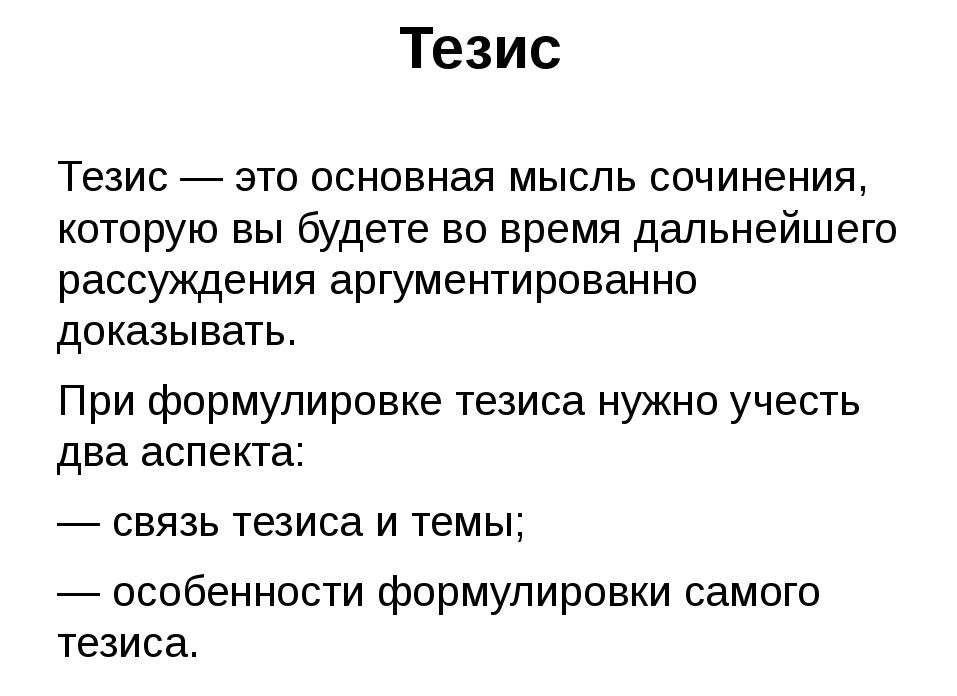 Формулировка тезиса в сочинении рассуждении