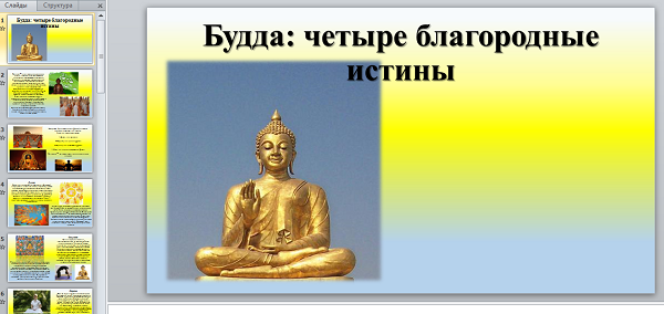 Буддизм 4 букв сканворд. 4 Благородные истины буддизма. Учение Будды о четырех благородных истинах. Четыре печати буддизма. Антология мысли буддизм четыре благородные истины.